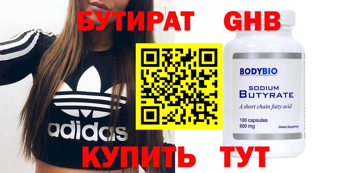 Кубинка  БУТИРАТ бутандиол  Бутират  Вход с VPN 
