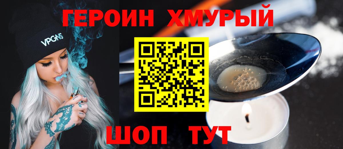 Героин хмурый Кубинка